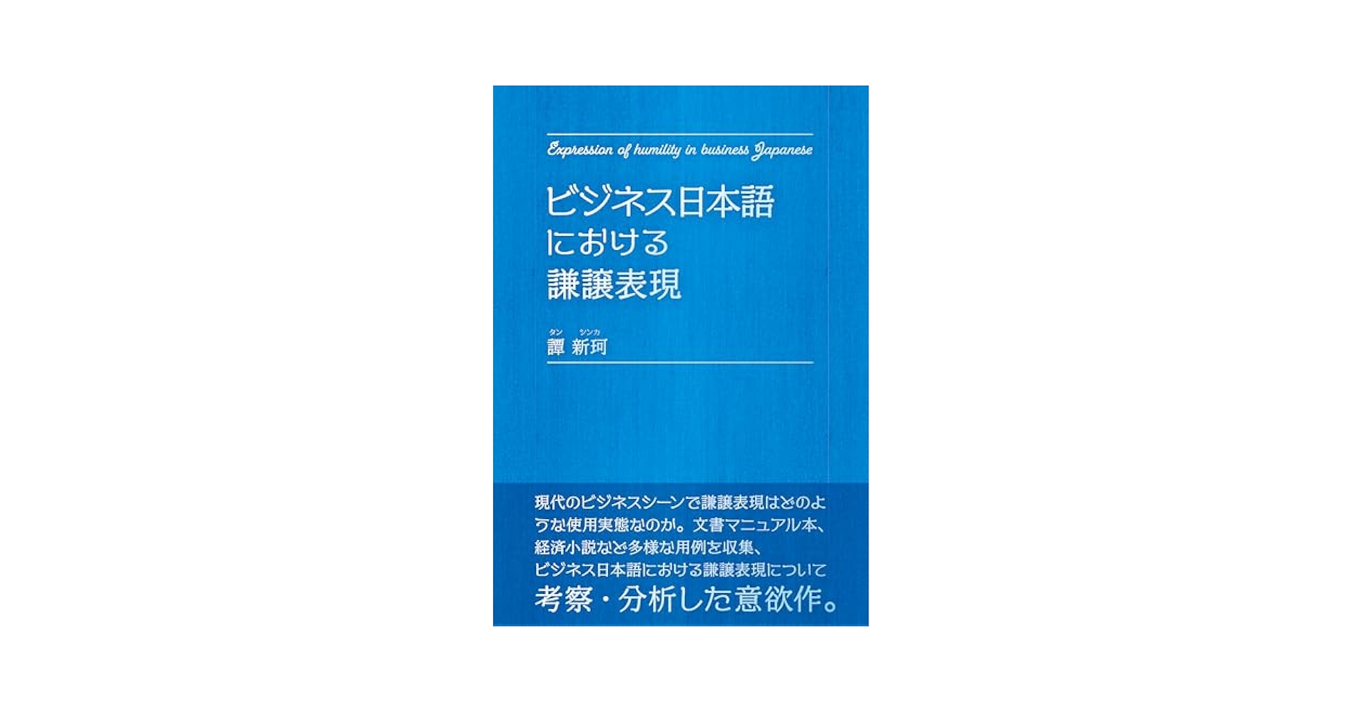 Amazon.co.jp: ビジネス日本語における謙譲表現 : 譚 新珂